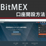 BitMEX(ビットメックス)の口座開設方法と入金出金・取引方法