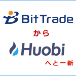 ビットトレード(BitTrade)がサービス終了へ、今後はHuobi新システムに一新