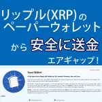 リップル(XRP)をペーパーウォレットから安全に送金する方法