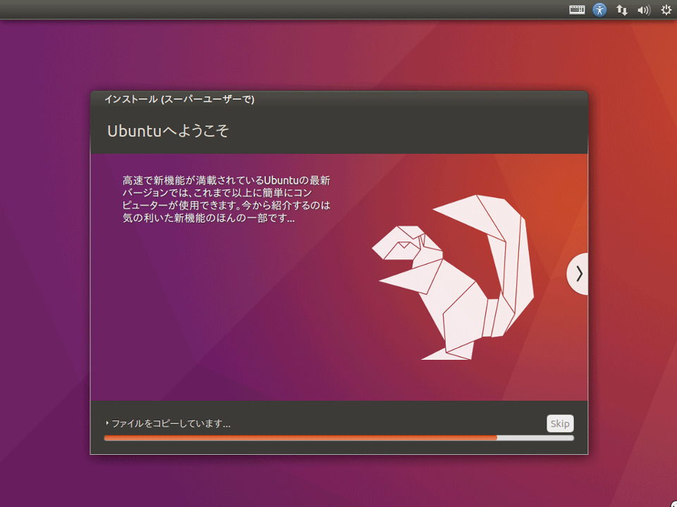 Ubuntuインストール中画面