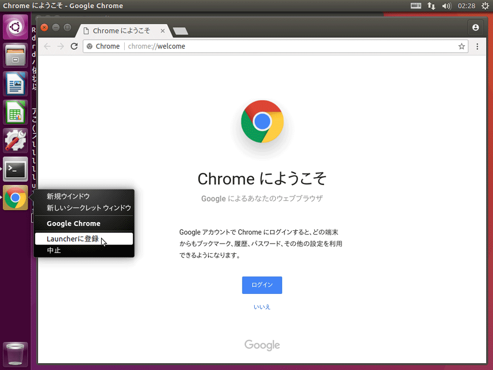 ChromeをLauncherに登録画面