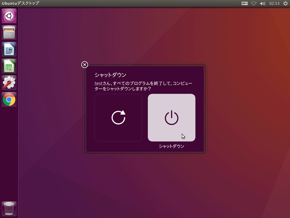 Ubuntuシャットダウン確認画面
